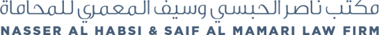 مكتب ناصر الحبسي وسيف المعمري للمحاماة — Nasser Al Habsi & Saif Al Mamari Law Firm